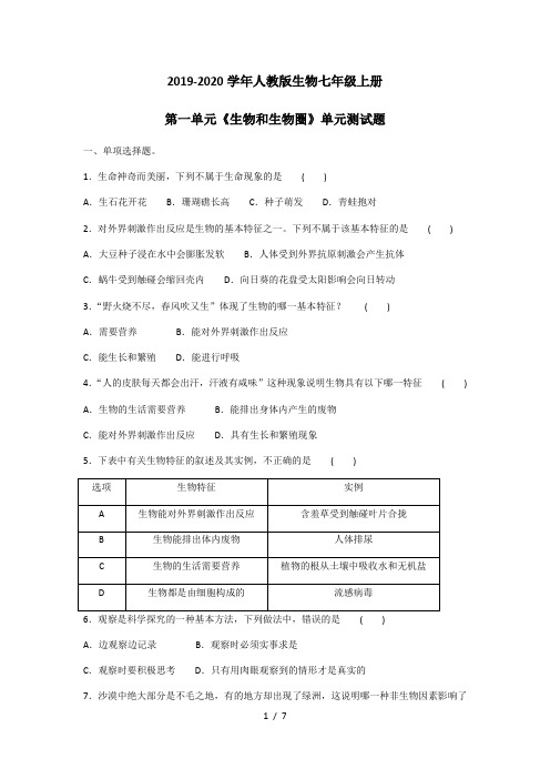 2019-2020学年人教版生物七年级上册第一单元《生物和生物圈》单元测试题及答案