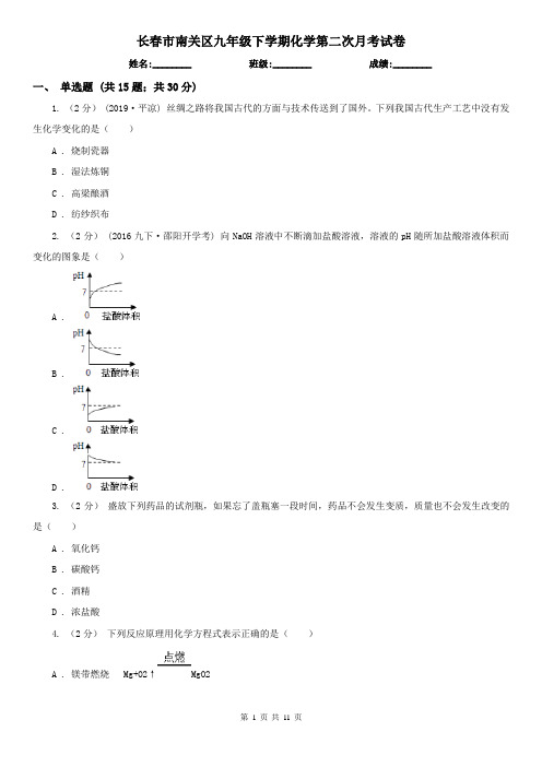 长春市南关区九年级下学期化学第二次月考试卷