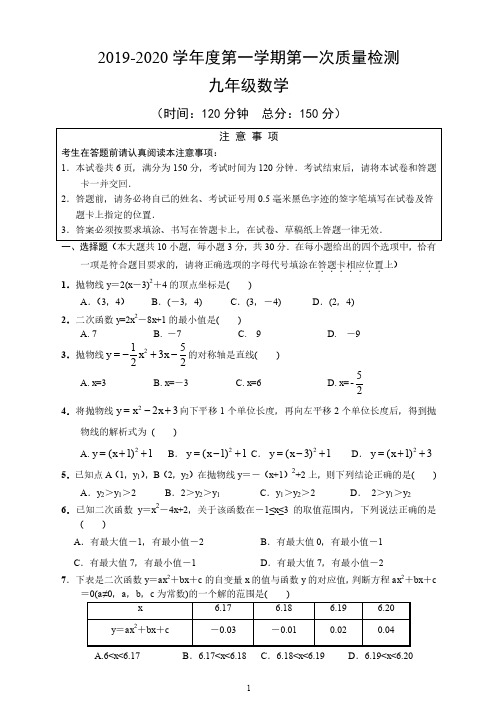 江苏省如皋市部分学校2019-2020学年度第一学期九年级第一次质量检测数学试卷