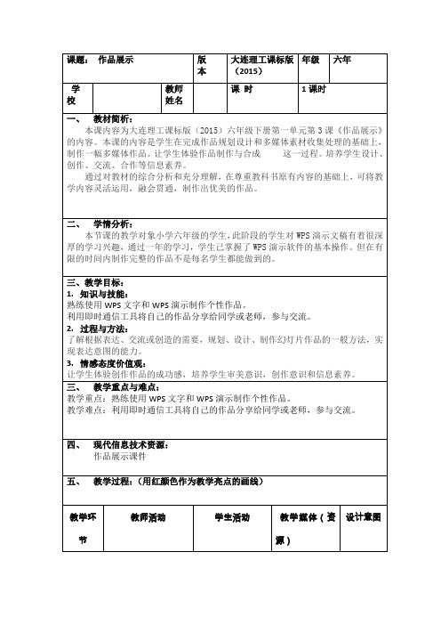 六年级下册信息技术教案-3.作品展示｜大连理工版