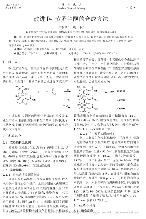 改进_紫罗兰酮的合成方法 (2)