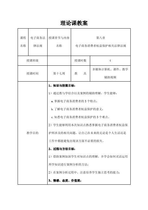 《电子商务法律法规》教案   第八章  电子商务消费者权益保护相关法律法规