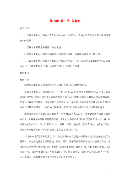 七年级地理下册 第七章我们邻近的国家和地区 第七章 第二节 东南亚教案3 新人教版(1)