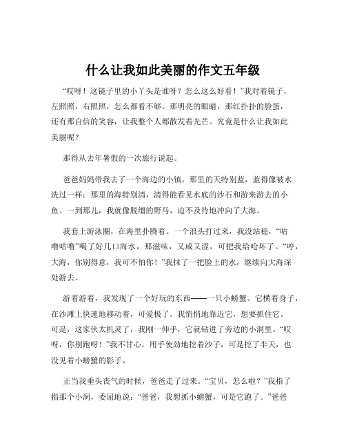 什么让我如此美丽的作文五年级