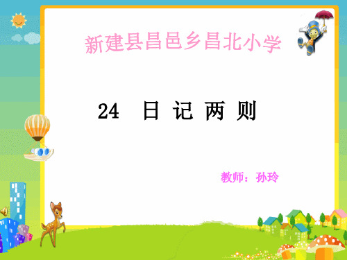 小学语文二年级《日记两则》孙玲说课材料