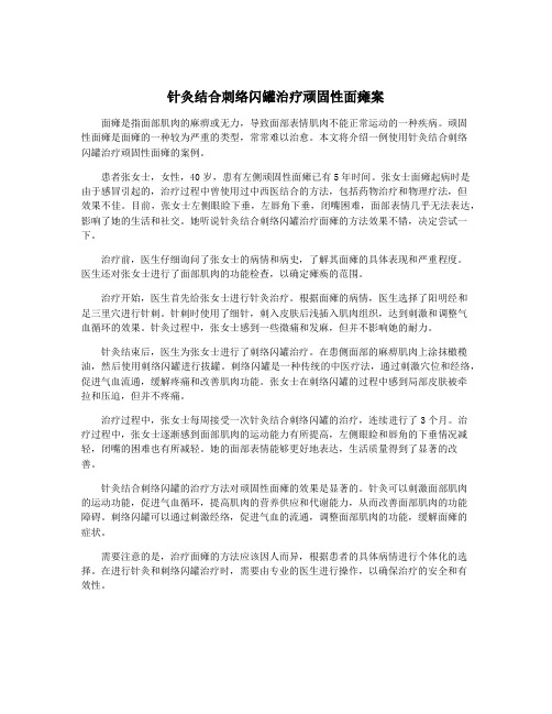 针灸结合刺络闪罐治疗顽固性面瘫案