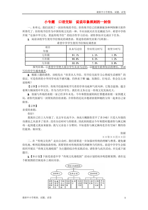 九年级语文上册第四单元小专题口语交际：说说印象深刻的一封信练习语文版