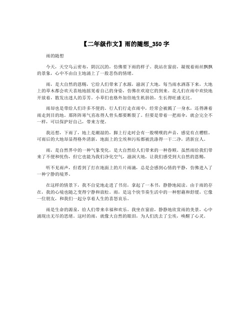 【二年级作文】雨的随想_350字