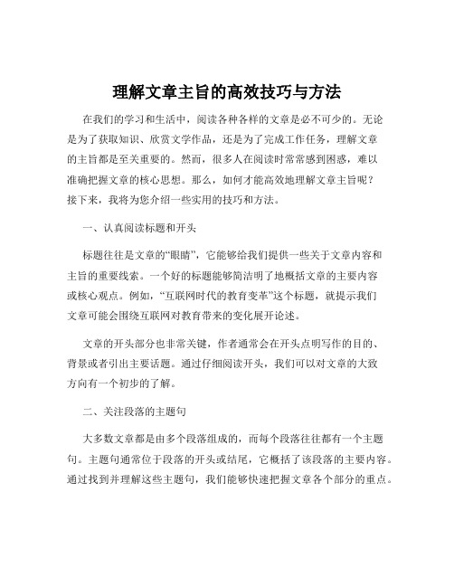 理解文章主旨的高效技巧与方法