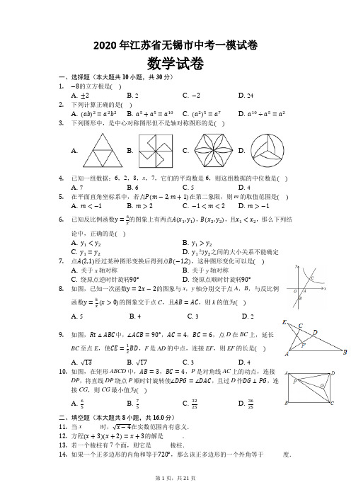 2020年江苏省无锡市中考数学一模试卷及解析