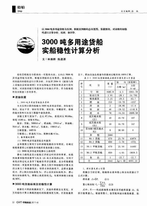 3000吨多用途货船实船稳性计算分析