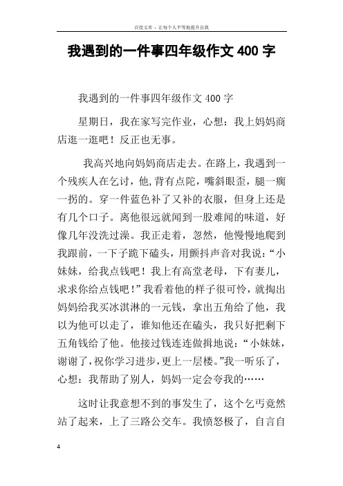 我遇到的一件事四年级作文400字