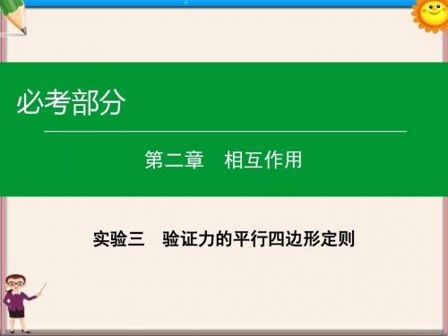 高考物理一轮复习实验3验证力的平行四边形定则课件