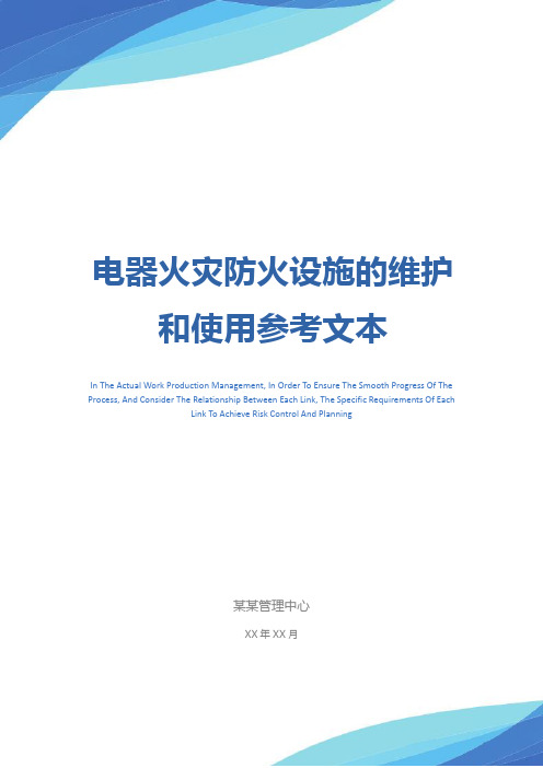 电器火灾防火设施的维护和使用参考文本