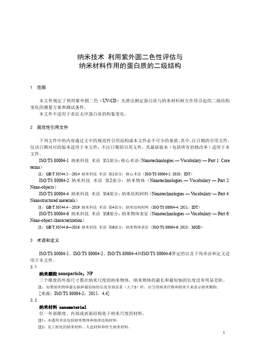 纳米技术 利用紫外圆二色性评估与纳米材料作用的蛋白质的二级结构-最新国标