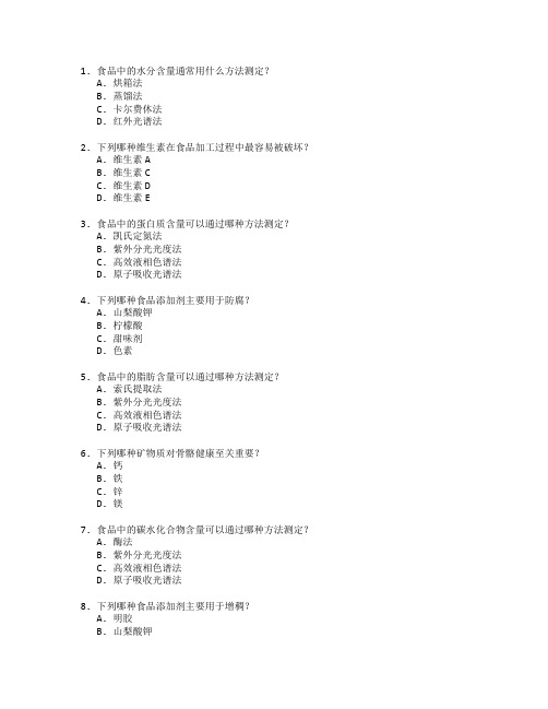 食品科学与营养管理测试 选择题 46题