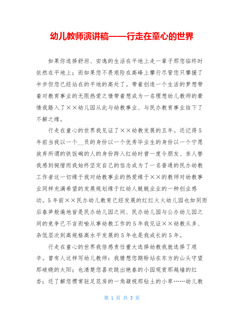 幼儿教师演讲稿——行走在童心的世界