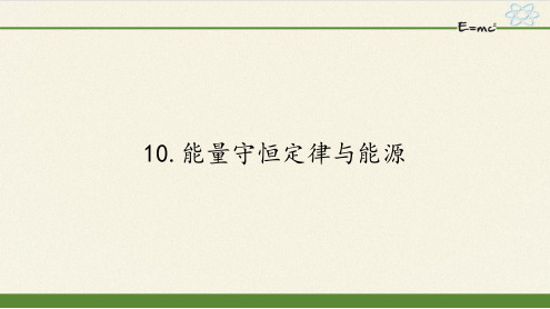 2021人教版高一物理必修2第七章7.10能量守恒定律与能源课件精选推荐