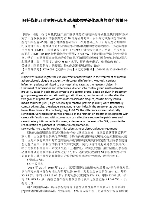 阿托伐他汀对脑梗死患者颈动脉粥样硬化斑块的治疗效果分析