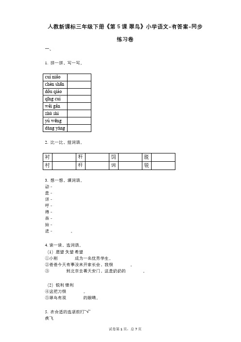 人教新课标三年级下册《第5课_翠鸟》小学语文-有答案--有答案-同步练习卷