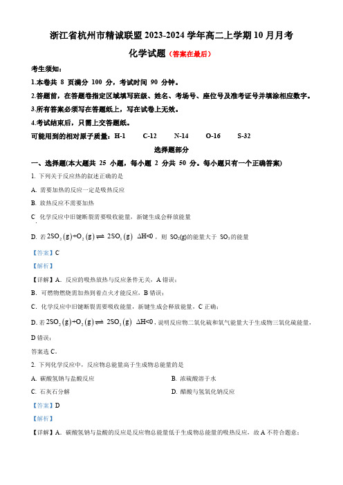 浙江省杭州市精诚联盟2023-2024学年高二上学期10月月考化学试题含解析