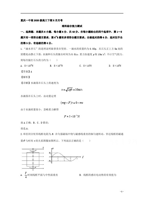 【精准解析】重庆市第一中学2020届高三下学期5月月考理综物理试题 