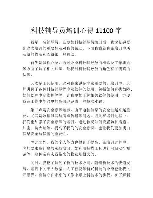 科技辅导员培训心得11100字