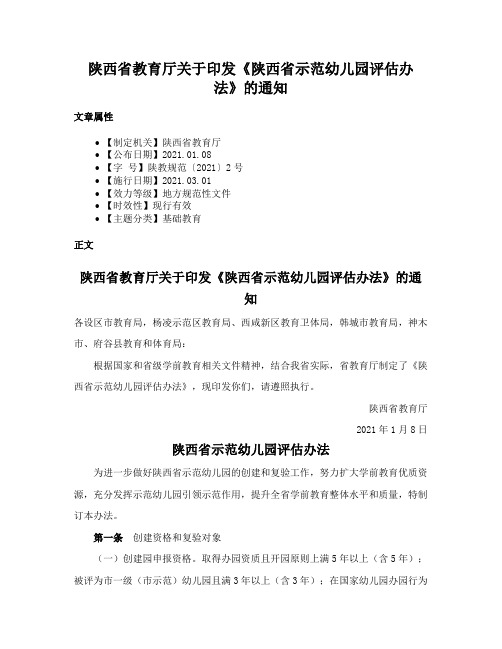 陕西省教育厅关于印发《陕西省示范幼儿园评估办法》的通知