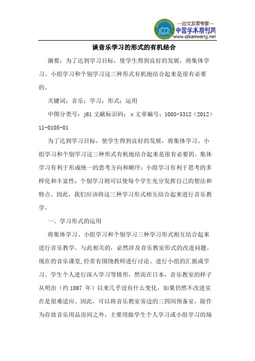 谈音乐学习的形式的有机结合