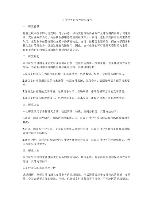 支付业务可行性研究报告