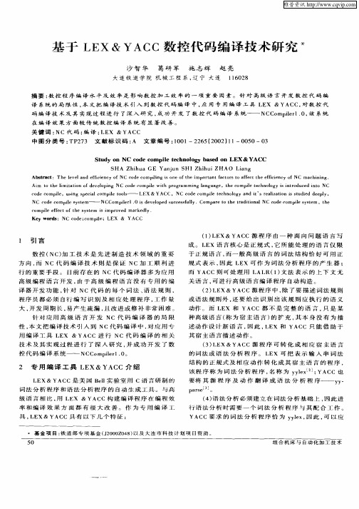 基于LEX&YACC数控代码编译技术研究