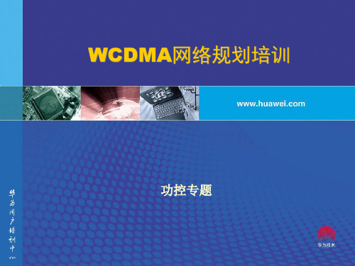 WCDMA功率控制解析