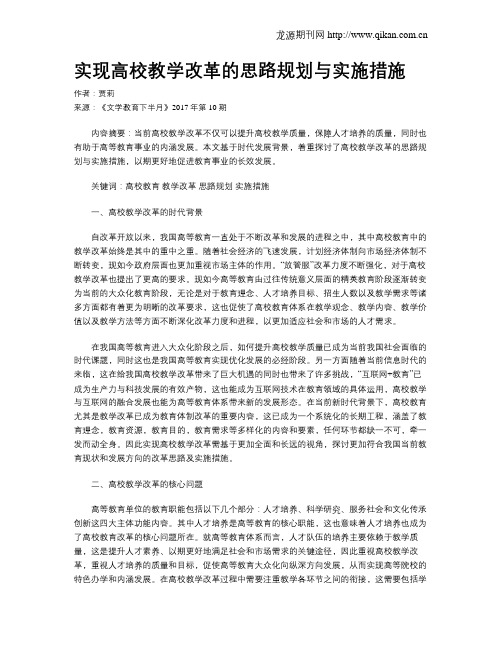 实现高校教学改革的思路规划与实施措施