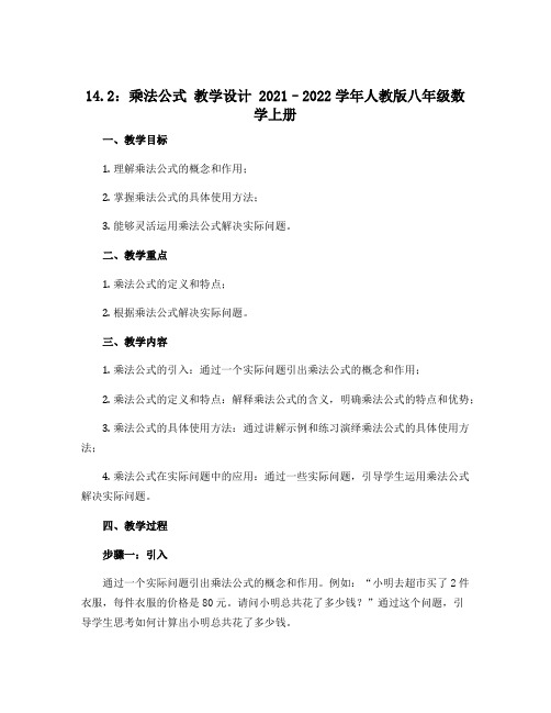 14.2：乘法公式 教学设计 2021--2022学年人教版八年级数学上册