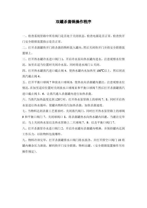 双罐杀菌锅操作规程