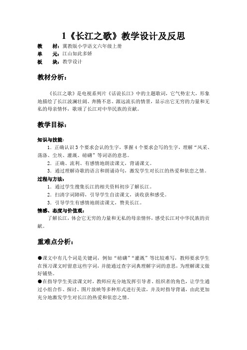 1《长江之歌》教学设计及反思