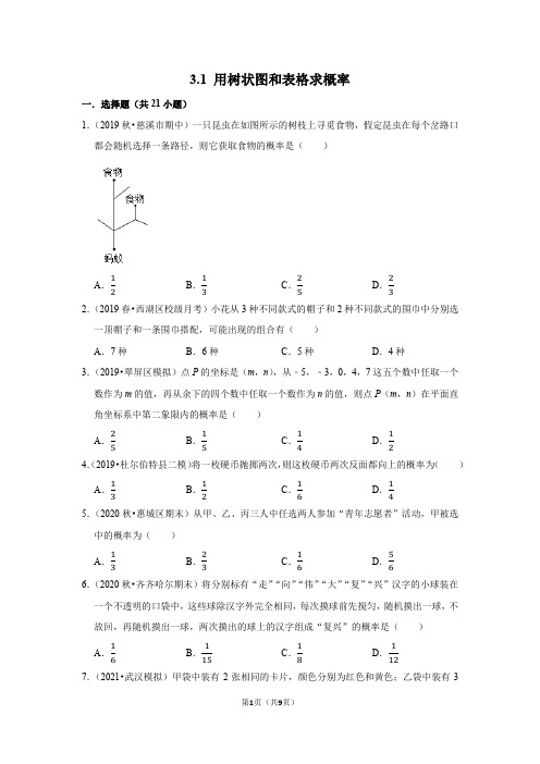 3.1 用树状图和表格求概率