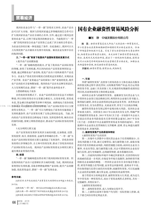 国有企业融资性贸易风险分析 