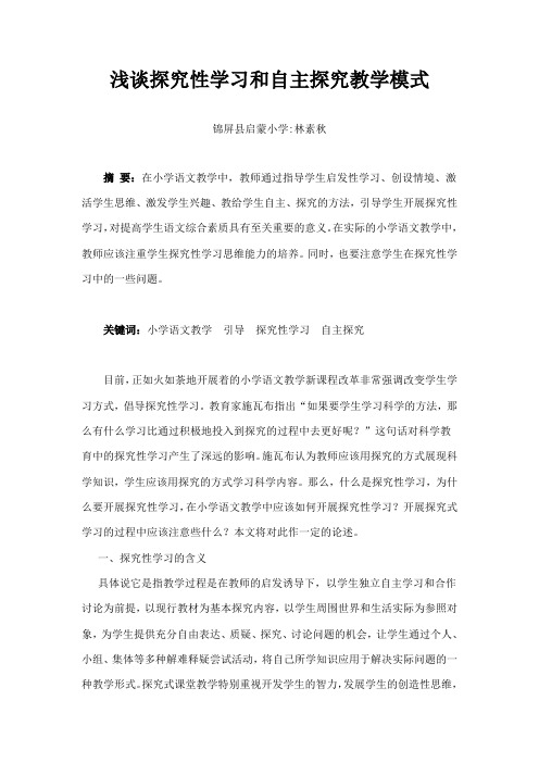 浅谈探究性学习和自主探究教学模式