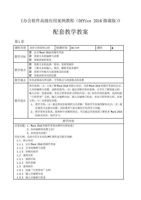 《办公软件高级应用案例教程(Office 2016微课版)》教学教案