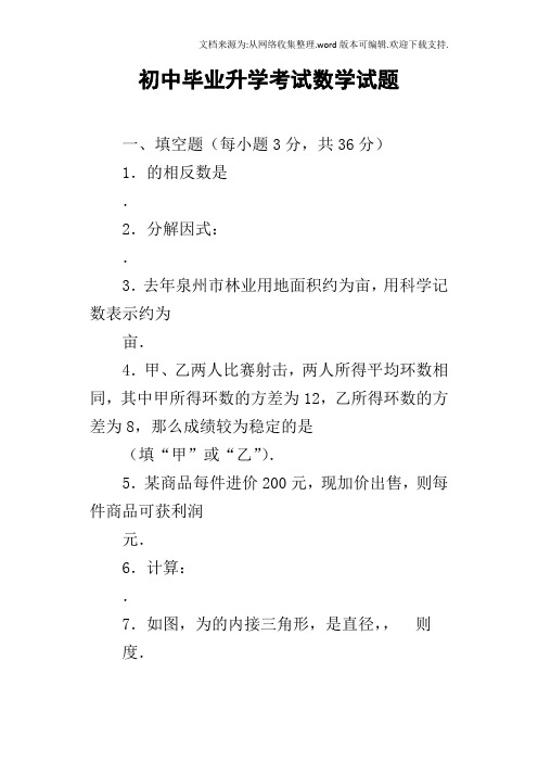 初中毕业升学考试数学试题