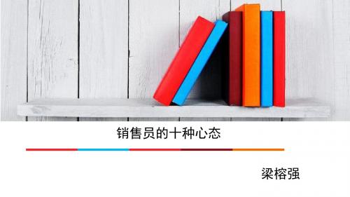销售十大心态
