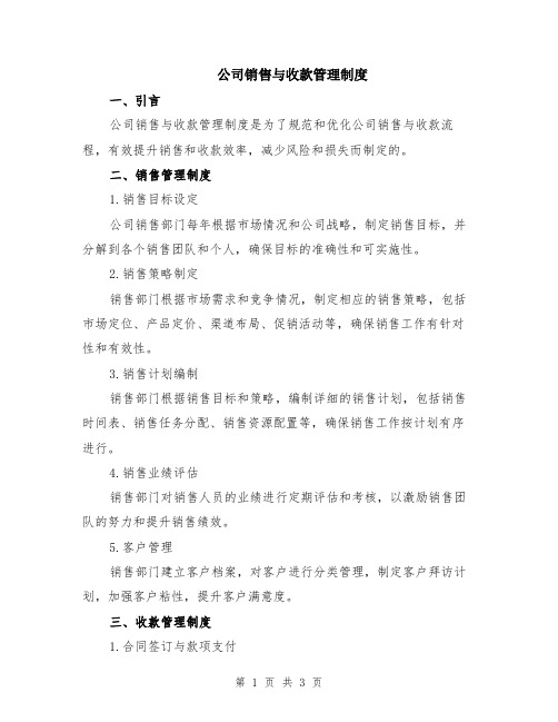 公司销售与收款管理制度