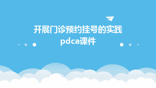 开展门诊预约挂号的实践PDCA课件