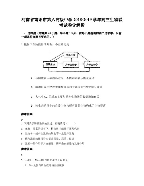 河南省南阳市第六高级中学2018-2019学年高三生物联考试卷含解析