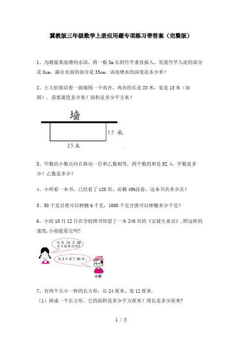 冀教版三年级数学上册应用题专项练习带答案(完整版)