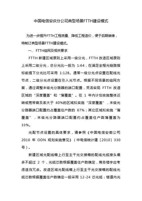 中国电信典型场景FTTH建设模式