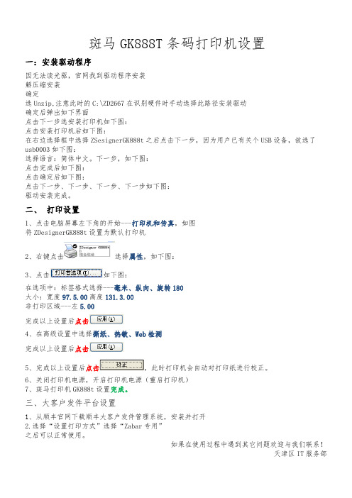 斑马GK888T条码打印机设置指南