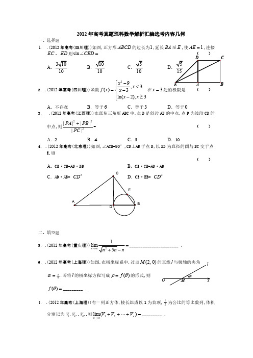 2012年高考真题理科数学解析汇编选考内容-推荐下载