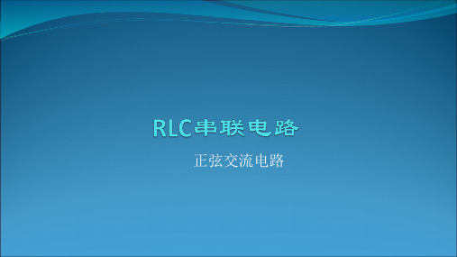 RLC串联电路PPT课件